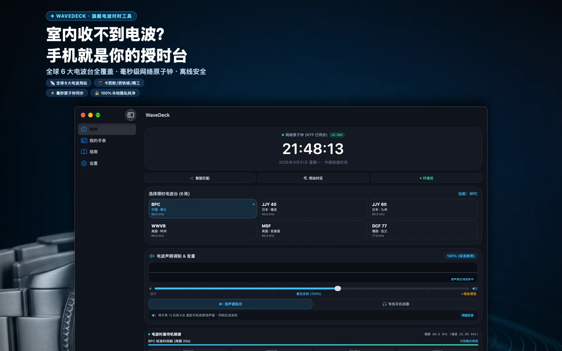 WaveDeck 电波对时界面截图